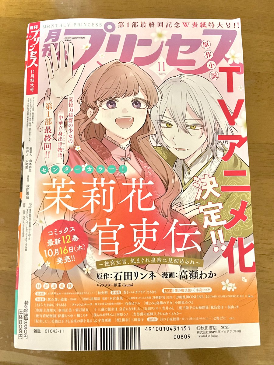 10月16日に、高瀬わか先生によるコミカライズ版『茉莉花官吏伝』第12巻