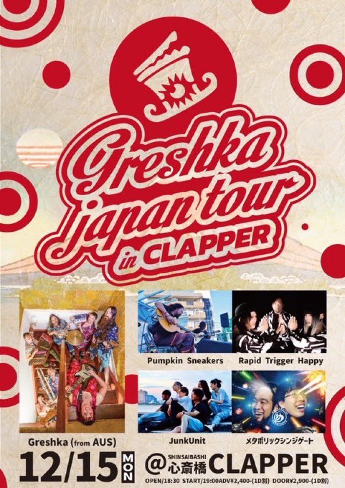 ⚡️12月のLive情報解禁⚡️

■2025.12.15.MON 
＠心斎橋CLAPPER

「Greshka japan tour in CLAPPER」

Rapid Trigger Happy
Greshka(from AUS)
メタボリックシンジゲート
JunkUnit
Pumpkin Sneakers

OPEN/18:30
START/19:00
前売¥2,400-(1D別) 
当日¥2,900-(1D別)