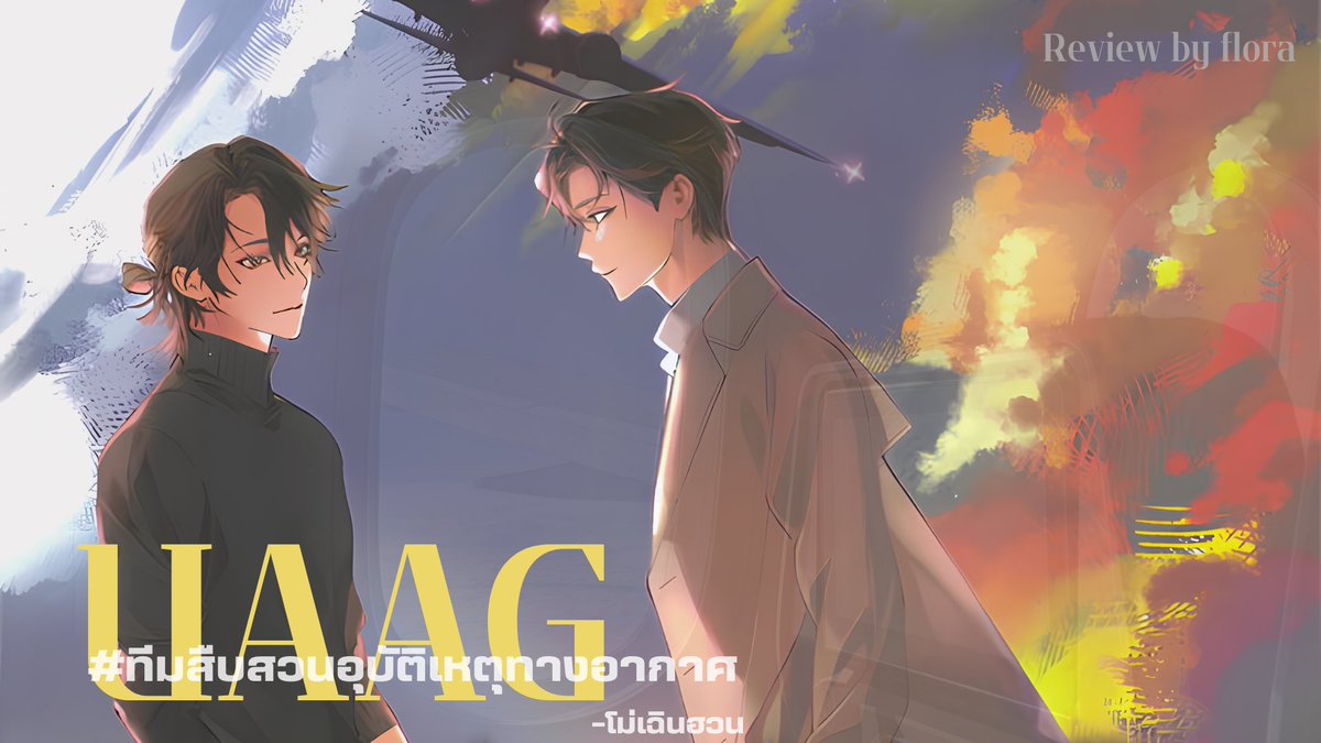achiiwo's tweet image. UAAG #ทีมสืบสวนอุบัติเหตุทางอากาศ 

Spoiler alert 🚨✈️

“ก่อนที่ความจริงจะมาถึง จงอย่าได้ทึกทักตัดสินสิ่งใด ยิ่งไปกว่านั้น อย่าได้เชื่อว่านั่นคือความจริง อย่าได้เชื่อมั่นว่าตนนั้นฉลาดปราดเปรื่องอย่างตามืดบอด — คนตายไม่อาจพูดได้ พวกเขาแก้ต่างให้ตัวเองไม่ได้”

#readwithflora