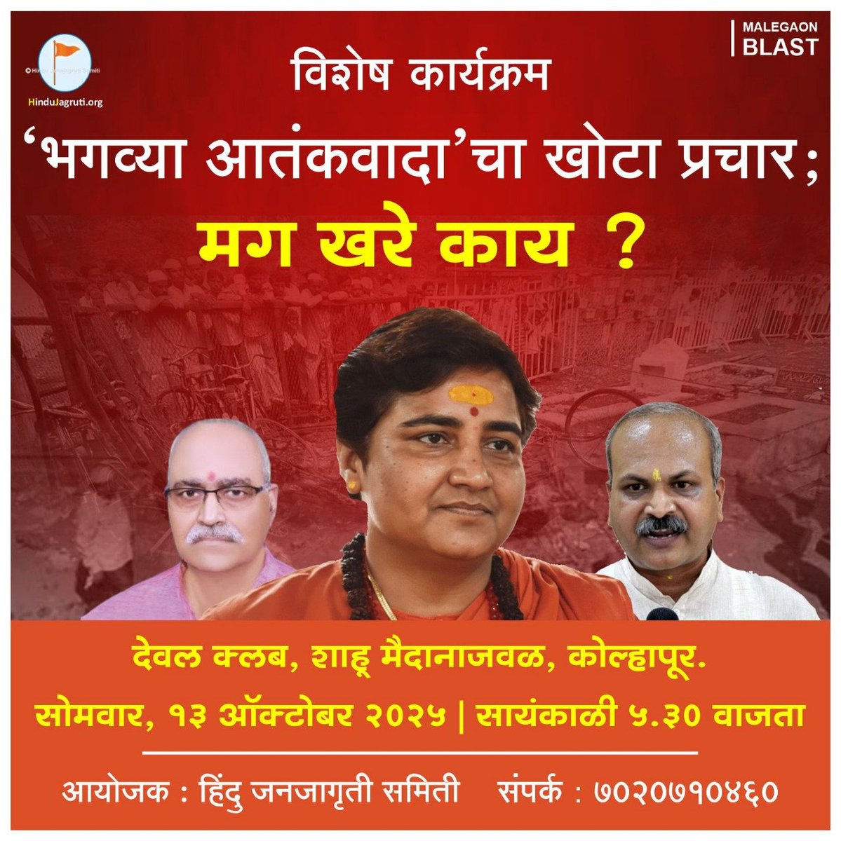 2008 के मालेगांव बम विस्फोट के बाद राष्ट्रनिष्ठ हिंदुओं पर झूठे आरोप लगाकर “भगवा आतंकवाद” का षड्यंत्र रचा गया था।
अब न्यायालय ने साबित कर दिया, सभी निर्दोष हैं!

अब सवाल उठता है,
“#भगव्या_आतंकवादाचे_षड्यंत्र किसने रचा और क्यों?”
कृपया सहभागी हो!
 #हिंदू_आतंकवाद‌_का_काँग्रेसी_पाप