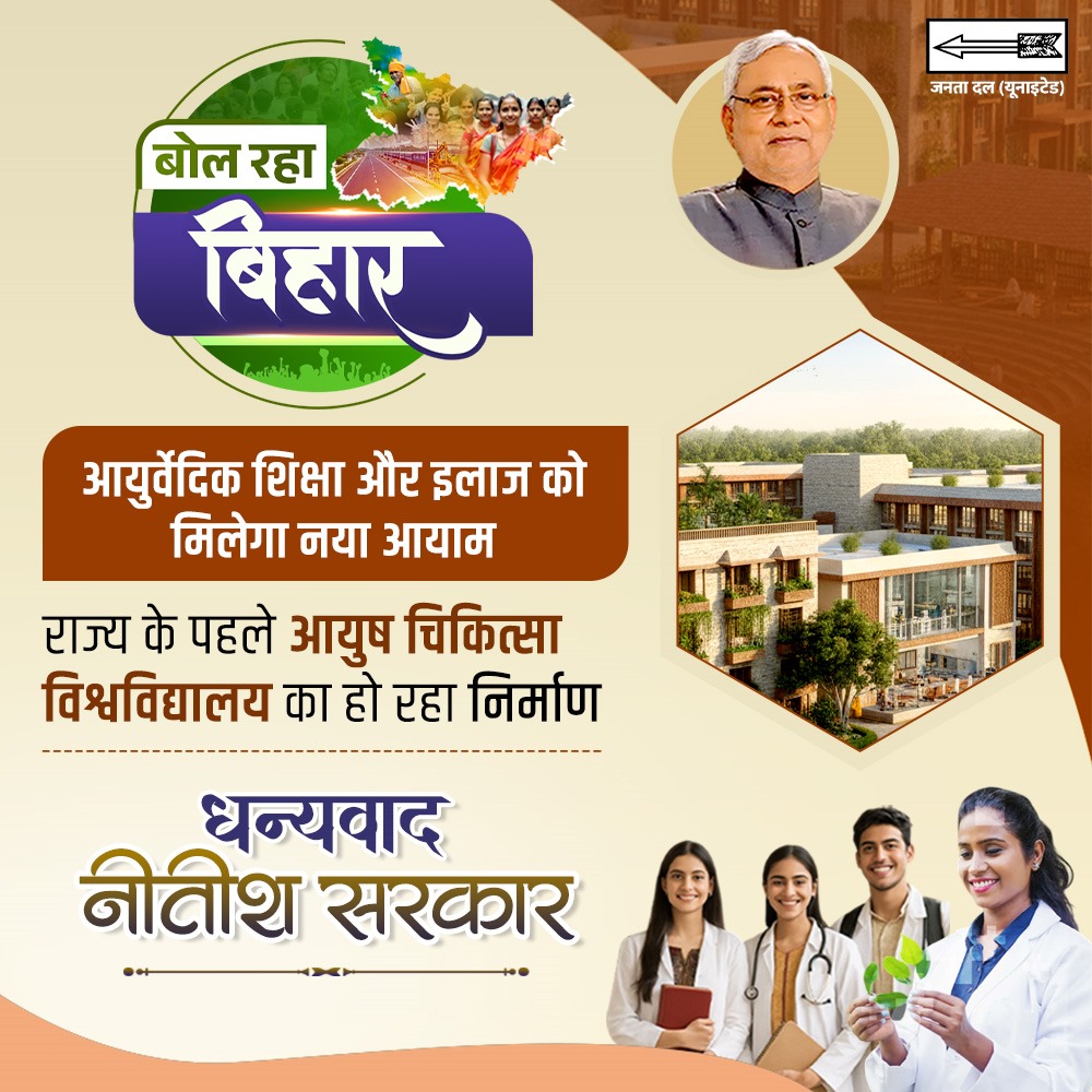 CMBiharNK's tweet image. आयुर्वेदिक शिक्षा और इलाज को नई दिशा।
बिहार को मिल रहा है पहला आयुष चिकित्सा विश्वविद्यालय।

#Bihar #NitishKumar #CMBiharNitishKumar
#25Se30FirSeNitish