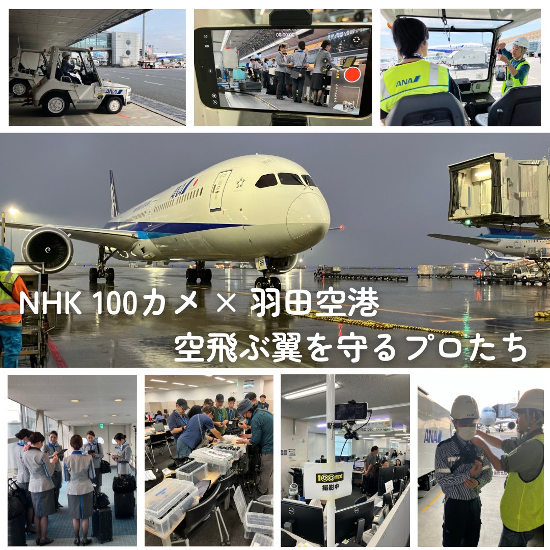 ＼✨メディア出演情報✨／
NHKの「100カメ」にて、ANAグループに密着いただきました！✈️✨

🎥100カメ×羽田空港 空飛ぶ翼を守るプロたち
🗓️本日 19:30～20:15
🔗ana.ms/4mYK1jg

100台以上の定点カメラを設置し、普段は見ることのできない空港の裏側を公開いたします！

ぜひご覧ください！👀