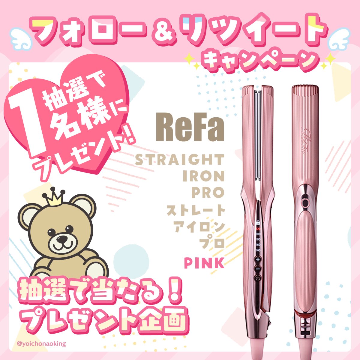 ／
🎁フォロー＆RTで当たる！🎁
#プレゼント企画 vol.525
＼

🎀 ReFa 🎀 
リファストレートアイロン プロ
ピンク 1名様

🎁応募方法
☑︎ <a href="/yoichonaoking/">よいちょまる☆</a> をフォロー
☑︎ このツイートをRT

⏰2025年10月19日締切

抽選後に当選者にDM📩当選ツイート必須