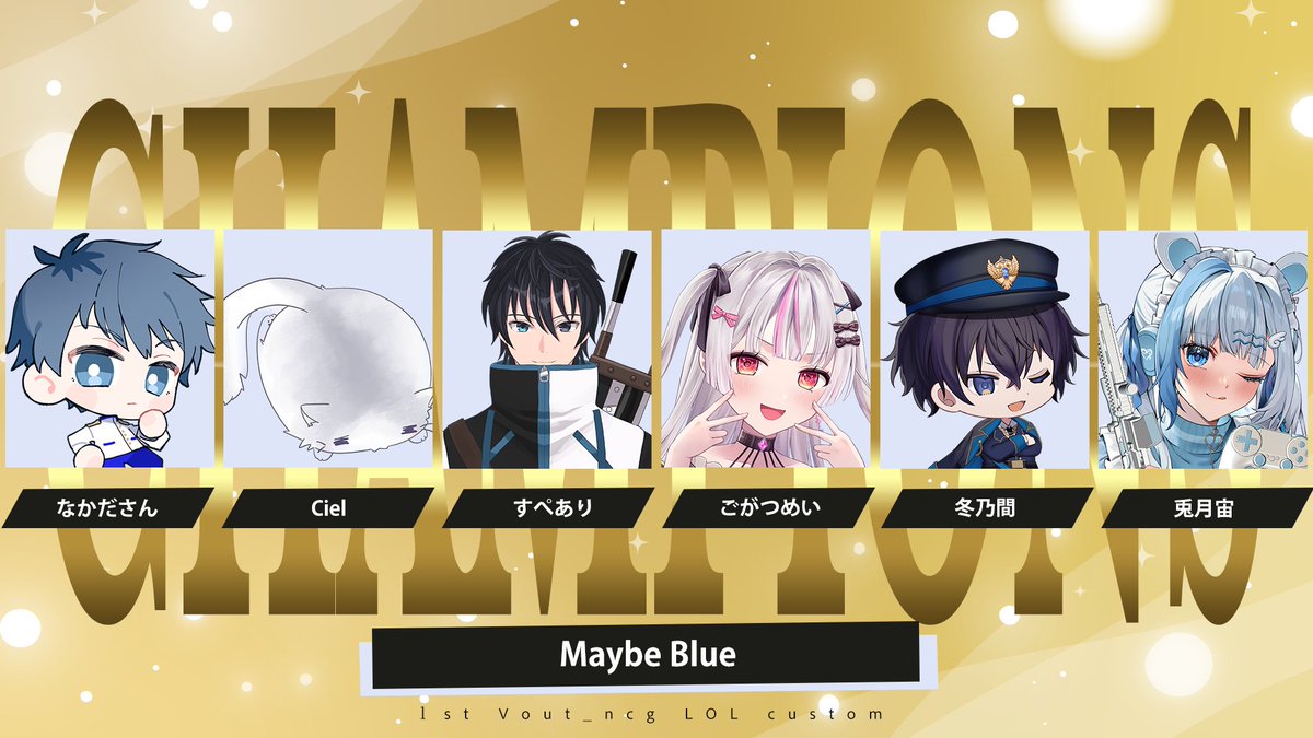 1st Voutncg LOL custom　優勝は『Maybe Blue』！！！