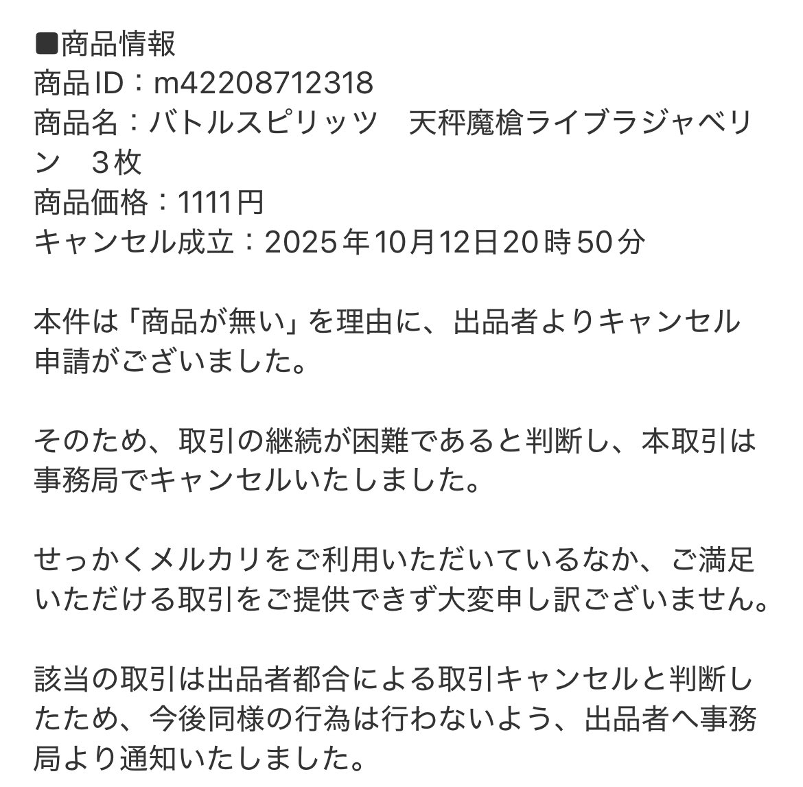初めて取引キャンセルをくらい理由が意味不明