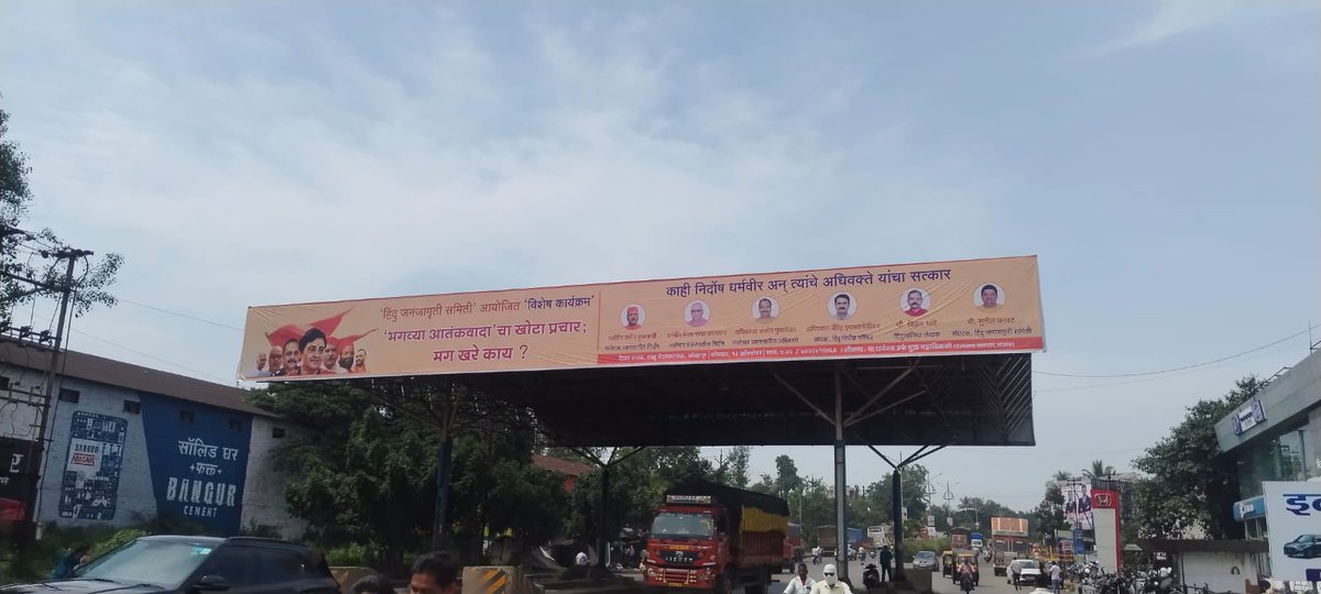 #भगव्या_आतंकवादाचे_षडयंत्र
2008 के सभी मालेगांव बॉम्बस्फोट के षडयंत्र के अंतर्गत घोषित आरोपी निर्दोष मुक्त हुए.सत्य की विजय हुई.
🤔 फिर भी अंतिम प्रश्न रह जाता है,इस तरह का झूठा #भगवा आतंकवाद का नरेटिव्ह किसने गढा ⁉️#भगव्या_आतंकवादाचे_षड्यंत्र