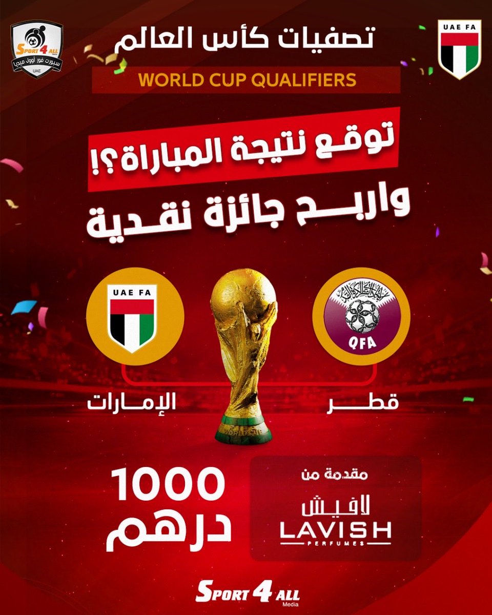 Sport_4All's tweet image. توقع نتيجة مباراة #الامارات و #قطر في تصفيات كأس العالم
الشروط:
1- كتابة النتيجة الصحيحة في تعليقات هذه التغريدة
2- ريتويت أو إعجاب للتغريدة
ملاحظات:
1- سيتم إجراء القرعة في حالة وجود أكثر من توقع صحيح للنتيجة.
2- سيتم إيقاف استلام التوقعات مع بداية صافرة انطلاق المباراة…
