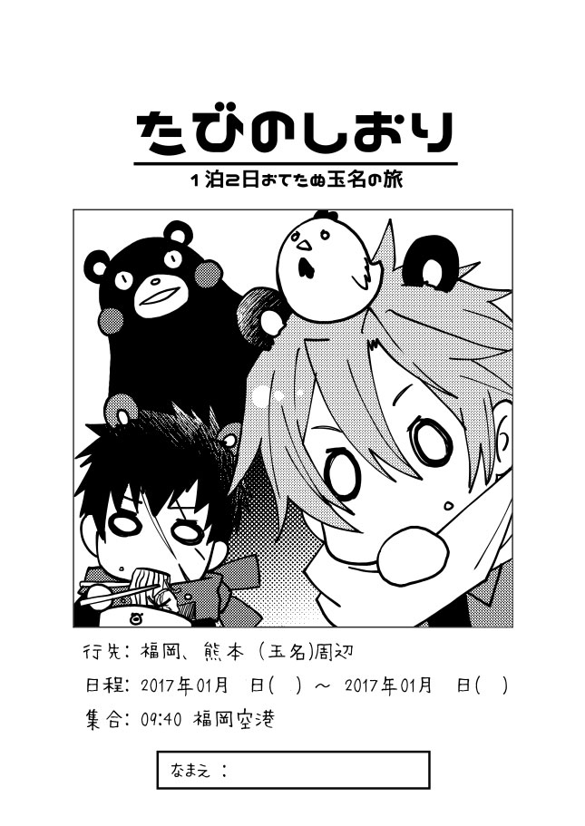 TLで旅のしおりがーって見かけてこの前データ見つけたやつ。数年前に作ったグループ旅行の旅のしおり
行先は同田貫くんを見る旅。記載の一か所は今年行ったら店変わってた