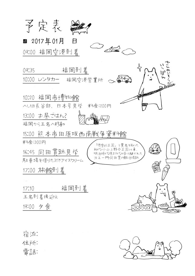 TLで旅のしおりがーって見かけてこの前データ見つけたやつ。数年前に作ったグループ旅行の旅のしおり
行先は同田貫くんを見る旅。記載の一か所は今年行ったら店変わってた