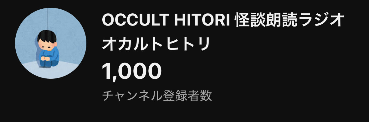 occultalone's tweet image. おおお！ありがとうございます😊

チャンネル登録1000人到達！
皆さんのおかげで当初の目標を達成出来ました！
めちゃくちゃ嬉しい😭
次は2000人や！

▼チャンネルはこちら▼
youtube.com/@occult-hitori…