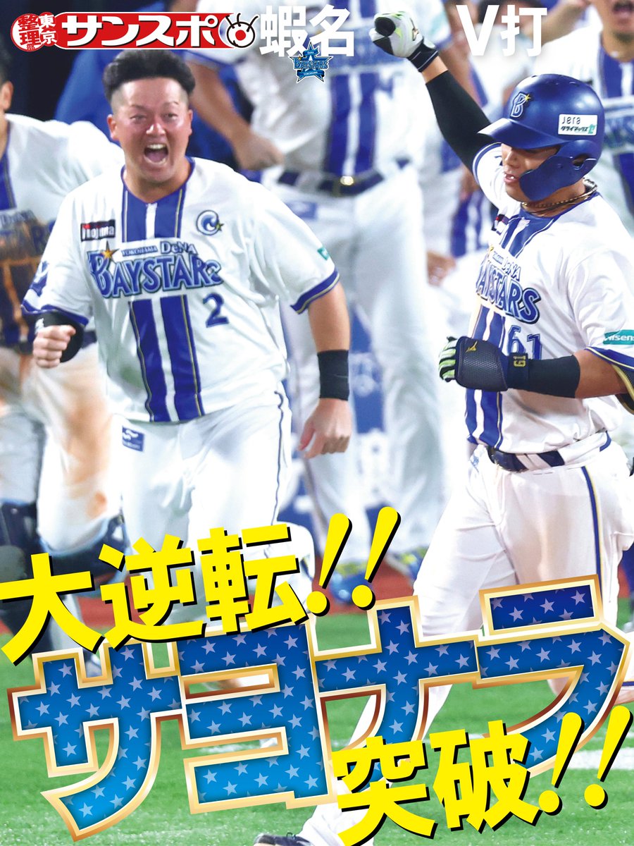 sanspoTYOeditor's tweet image. ◥◣◥◣ #ハマスタの奇跡  ◢◤◢◤
#ベイスターズ が蝦名のサヨナラ打で #クライマックスシリーズ  ファーストＳを突破！！

#横浜奪首 #全横浜でブチあがれ #baystars️️

記事はこちら
sanspo.com/article/202510…
ベイスターズ記者 @sanspo_baystars