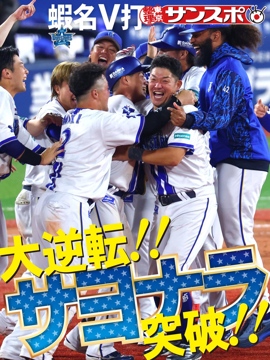 sanspoTYOeditor's tweet image. ◥◣◥◣ #ハマスタの奇跡  ◢◤◢◤
#ベイスターズ が蝦名のサヨナラ打で #クライマックスシリーズ  ファーストＳを突破！！

#横浜奪首 #全横浜でブチあがれ #baystars️️

記事はこちら
sanspo.com/article/202510…
ベイスターズ記者 @sanspo_baystars