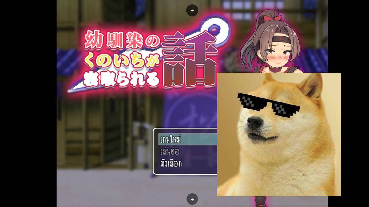 Satoru0578's tweet image. ( RPG Maker ) 幼馴染のくのいちが寝取られる話
-
ผู้พัฒนาเกม : sweet princess
ประเภทเกม :  ตัวเอก ช
ขนาดเกม :  420 MB
-
PC &amp;amp; Joiplay &amp;amp; MaldiVes
~ Pixeldrain 
srtslug.biz/8k4qw  •ไฟล์แปลไทย•
( ตัวเกมหาโหลดกันเองนะครับ )
#เกม #เกมแปลไทย #RPGM #Game