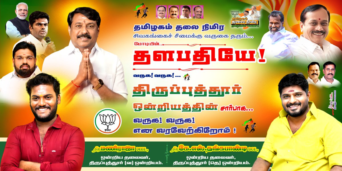 KsThangapandi's tweet photo. #தமிழகம்_தலைநிமிர 💪
#தமிழனின்_சுற்றுப்பயணம் 🚩

தமிழ்நாட்டின் இதயமாக விளங்கும்
மாநில தலைவர் திரு. நயினார் நாகேந்திரன் எம்.எல்.ஏ. அவர்களை
சிவகங்கை மாவட்டம் திருப்பத்தூர் தெற்கு ஒன்றிய பாஜக சார்பாக
“வருக! வருக!” என அன்புடன் வரவேற்கிறோம் 🇮🇳✨ https://t.co/81dS7XOqRX