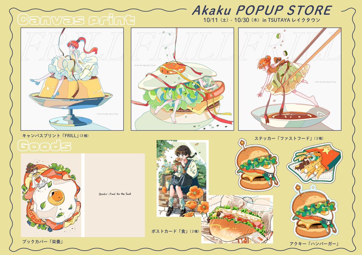 【お知らせ】
ASOBISYSTEM クリエイターレーベル
「Akaku」　POPUP STORE   開催中です！

 🗓10/11(土)〜10/30(木) 
📍埼玉越谷・TSUTAYAレイクタウン   

参加クリエイター  
おくだま / 葵山わさび / ますだみく / 新水 / kakimaku

食をテーマに描き下ろしいっぱいです！🥪
お近くの方はぜひ〜！