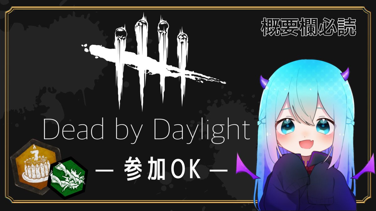 『 #デッドバイデイライト  参加型Live』

キラー練習→サバイバー 夜中まで

🌼気軽にコメントしてね！( .ˬ. )🌼

・実力、ランク関係なし！
・楽しく脱出目指せる方！
・discordも招待可能です🙆🏻‍♀️
・配信しててもいい方

[ﾀｸﾞ] #DBD #DBD募集 #デドバ

🔴配信先
youtube.com/live/TBNnnDzKG…