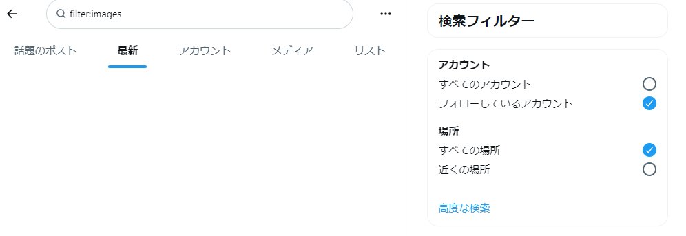 kakitaneML's tweet image. もう有名だと思うんだけどfilter:images(フィルター:フォロー中のみ)にすると画像だけ検索できるのでおすすめです