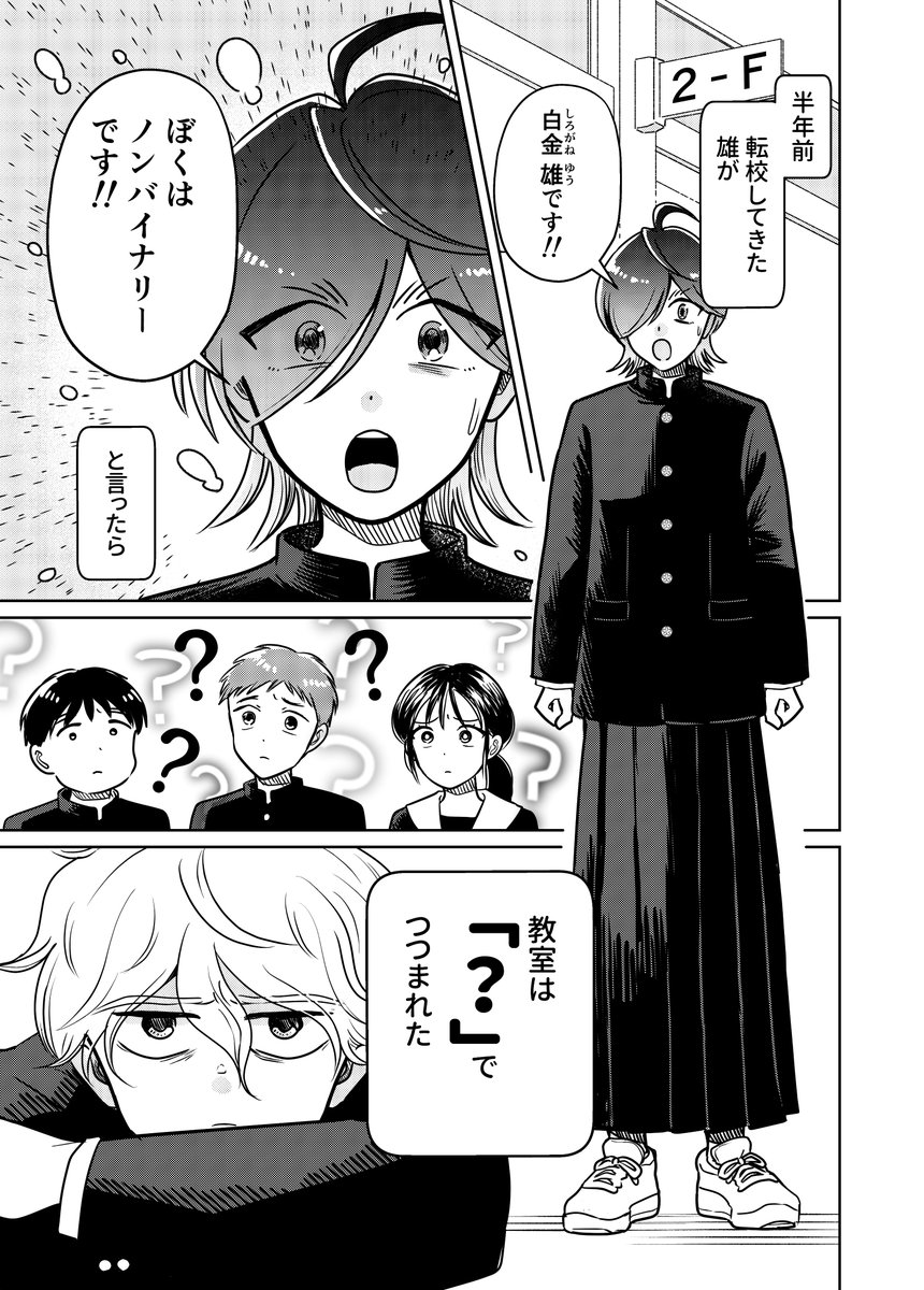 転校生の性別は
「ノンバイナリー」
(0/3)
#マンガが読めるハッシュタグ