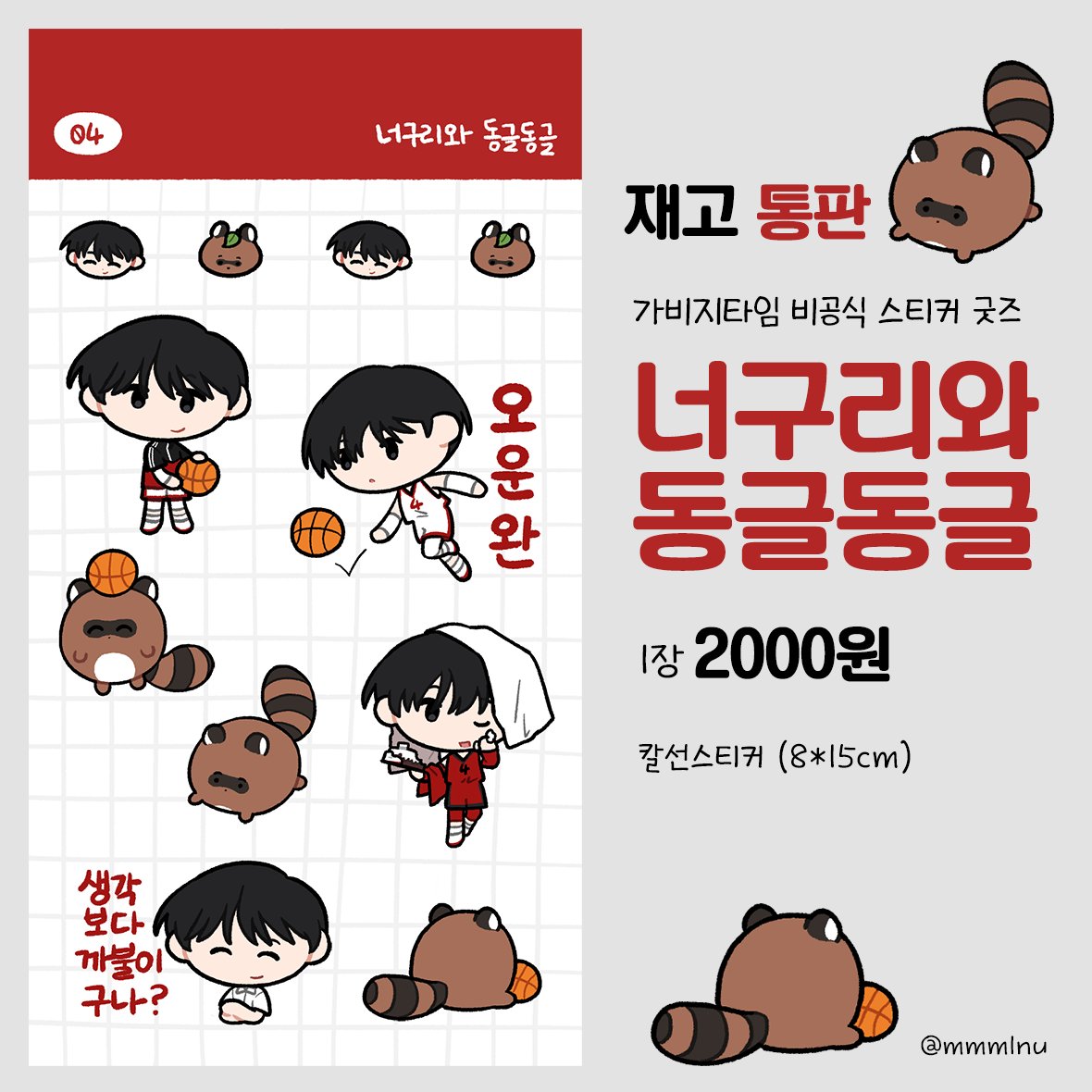 [RT❤️] 
10디페(양일)에 판매하였던 가비지타임 비공식 굿즈 
전영중 스티커 &lt;너구리와 동글동글&gt; 재고통판 폼입니다!

📌tmm.im/p/54604
🗓️~수량 소진시까지