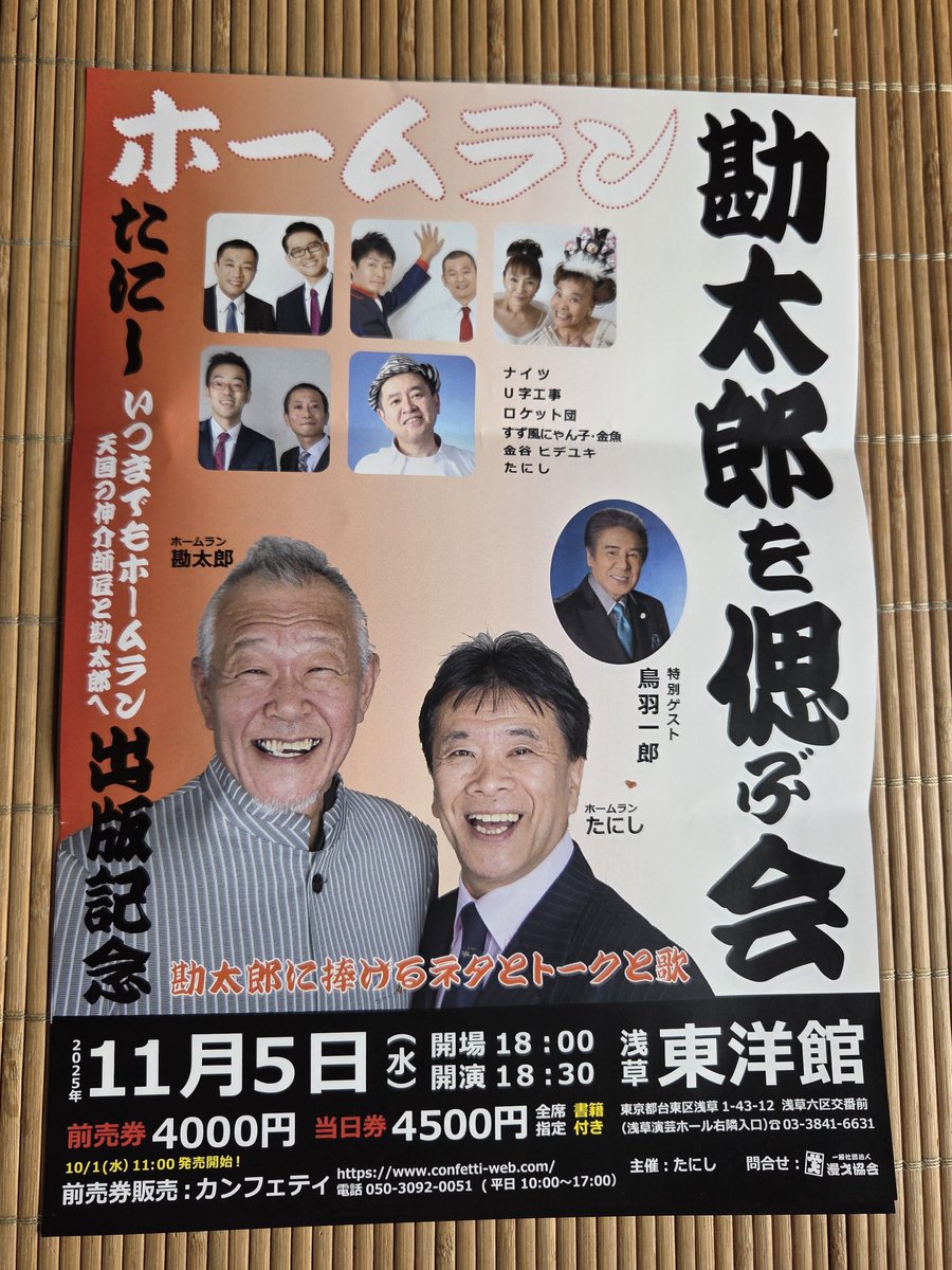 お知らせです。
ホームラン[勘太郎を偲ぶ会❗]が、
たにしさん主催で東洋館で開催されます。ゲストは、賑やかに～愉しく～
ナイツさん・U字工事さん・ロケット団さん・金谷ヒデユキさん・にゃん金・特別ゲスト『鳥羽一郎さん❕』
★11月5日(水)  東洋館！18時開場 
18時30分 開演 宜しくお願いします