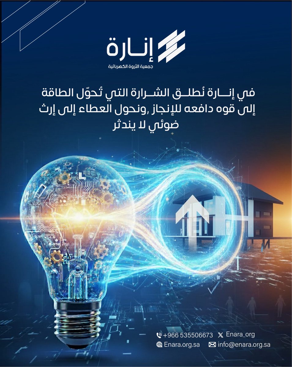 كل مبادرة ندعمها هي عهد بالنور، يمزق عتمة التحديات ويضيء طريق الوطن بمزيد من الوعي والتأثير المستدام 🇸🇦🚀

#جمعية_إنارة #دعم_المبادرات 
#رؤية_السعودية_2030