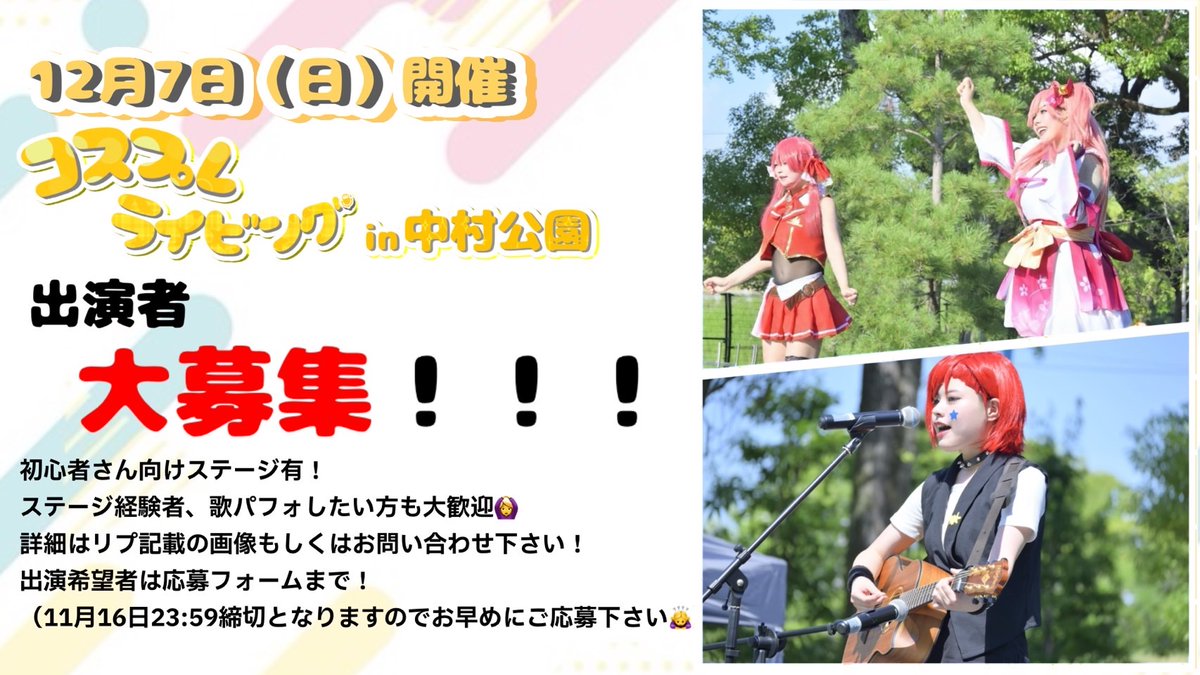 cosplay_living's tweet image. 12月7日（日）開催のコスプレライビングin中村公園
ステージ出演者募集始まりました！
8.5×3.6mの広々とした特設ステージでのパフォーマンスが可能ですので、以下のリンクからぜひご応募下さい🙇‍♀️✨

応募フォーム
forms.gle/atdLEtzNj7pAZr…

#コスラビ