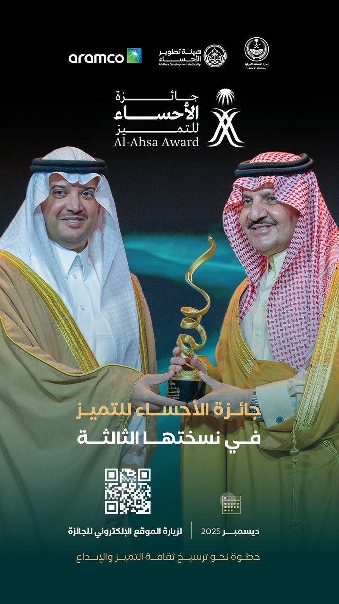 من واحة المعرفة والتميّز،
تنطلق جائزة الأحساء للتميّز في نسختها الثالثة، لتسطر فصلًا جديدًا من الإبداع والتطوير والتألق، مواصلةً احتفاءها بالمتميزين في واحتنا التي لا تنضب إنجازًا