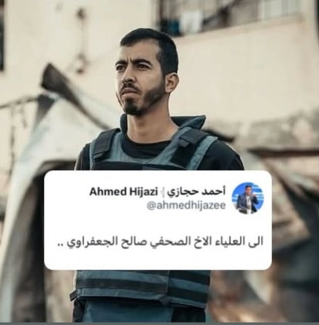 ولا نقول إلا مايرضي اللّٰه
إِنَّا لِلَّهِ وَإِنَّا إِلَيْهِ رَاجِعُونَ

الى جنات الخلد يا صالح 
#صالح_الجعفراوي #غزة_تنتصر #اسرائيل #غزة