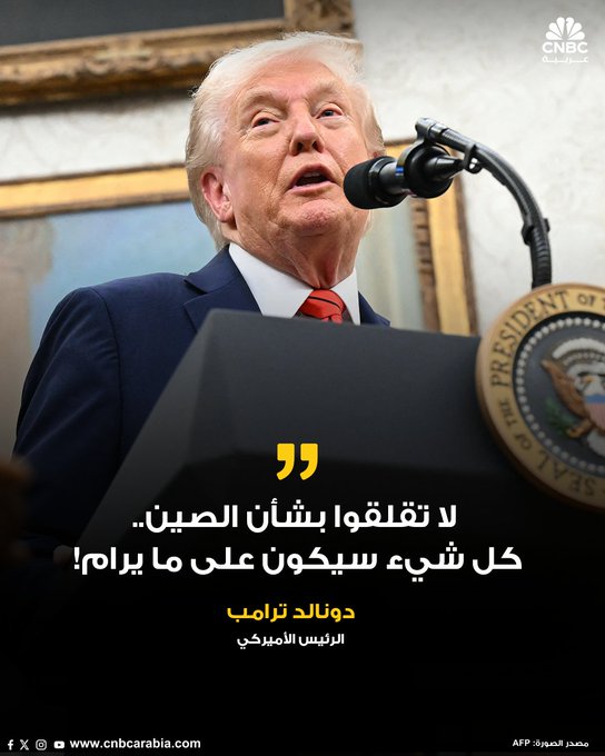 بعد أن شكل تصعيده ضد بكين صدمة واسعة أدت إلى موجة بيع هائلة في "وول ستريت" يوم الجمعة، الرئيس الأميركي يبعث برسائل طمأنة عبر صفحته على تروث سوشيال. ترامب يقول، الأحد 12 أكتوبر/ تشرين الأول: "لا تقلقوا بشأن الصين.. كل شيء سيكون على ما يرام". الرئيس الأميركي يصف نظيره الصيني شي جين بينغ ب "المحترم"، قائلاً: لقد مرّ الرئيس شي جين بينغ، المحترم للغاية، بفترة عصيبة.. لا يريد أن تُعاني بلاده من الكساد.. وأنا أيضاً لا أريد ذلك.. الولايات المتحدة تريد مساعدة الصين، لا أن تُلحق بها الضرر! #CNBC_عربية 