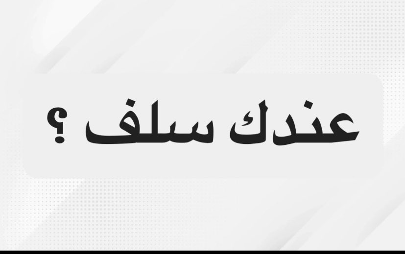سؤال :
َ
َ

قد سلفت احد وجحدك ؟