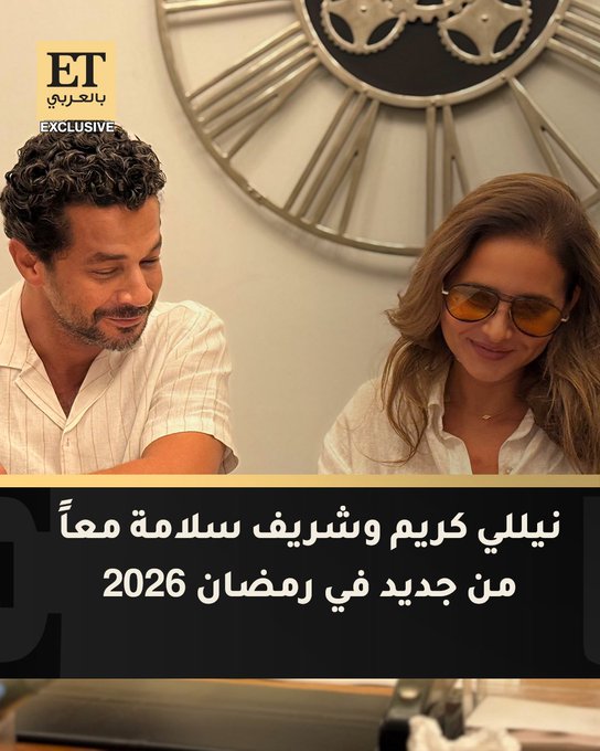 صور حصرية تجمع نيللي كريم وشريف سلامة مع بدء التحضيرات لمسلسل جديد لموسم رمضان 2026. الثنائي يعودان للعمل معًا بعد النجاح في مسلسل فاتن أمل حربي 