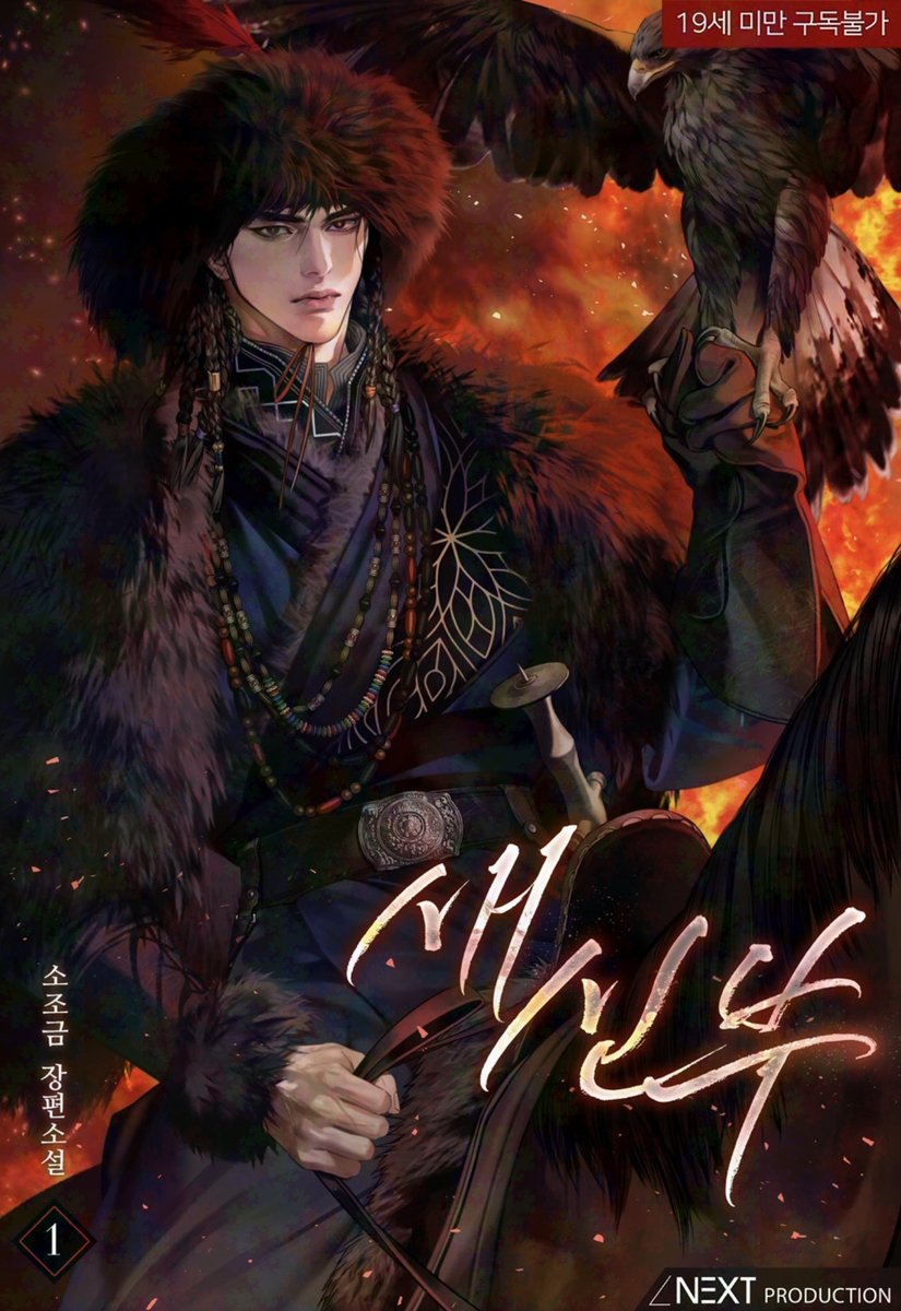 <새신부> 소조금 작가님

시작!!!