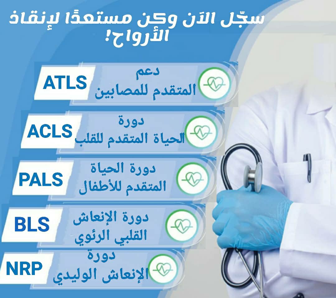 نقدم لك #دورات_الإنعاش_القلبي_الرئوي 
#BLS_ACLS_PALS_NRP
معتمدة من هيئة التخصصات الصحية

هل بطاقتك على وشك الانتهاء؟
أو تحتاج #ساعات_تعليم_طبي 
 لتجديد تصنيفك المهني؟

📩 تواصل معنا
wa.me/+966597516249

#تجديد_بطاقة_الهيئة 
#تجديد_التصنيف_المهني
#ممارس_بلس
#ساعات_تعليم_طبي