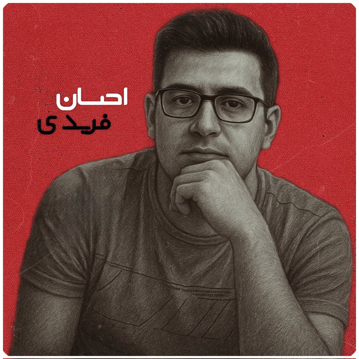 The Supreme Court has upheld the death sentence of Ehsan Faridi who was first accused of “propaganda against the regime.”

After a temporary release, he was re-arrested &amp; his charge changed to “corruption on earth.”

He now faces execution

#EhsanFaridi #احسان_فریدی #نه_به_اعدام