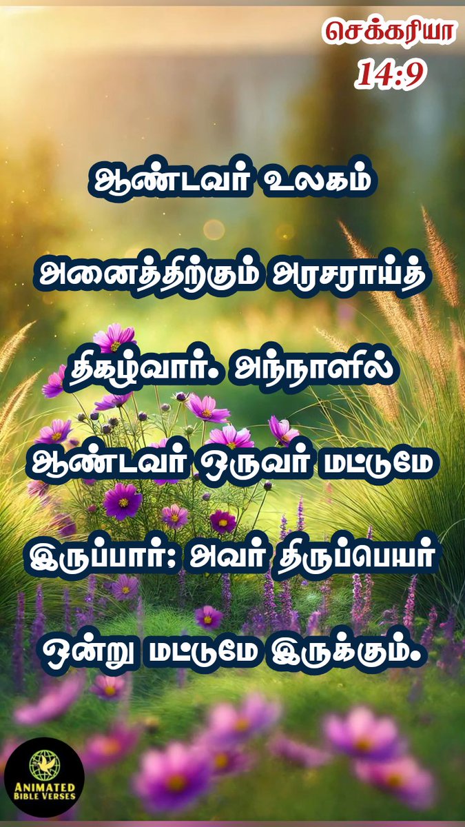 AnimBibleVerse's tweet photo. #BibleVerseinTamil #bibleversefortoday
#வேதவசனம் #இறைவசனம் #பைபிள்வசனம் #bibleverse #tamilbible #TodaysBibleVerse #BibleVerseChallenge #todaysbible #bibleversedaily #bibleversefortoday https://t.co/Q49Fm8TkOr