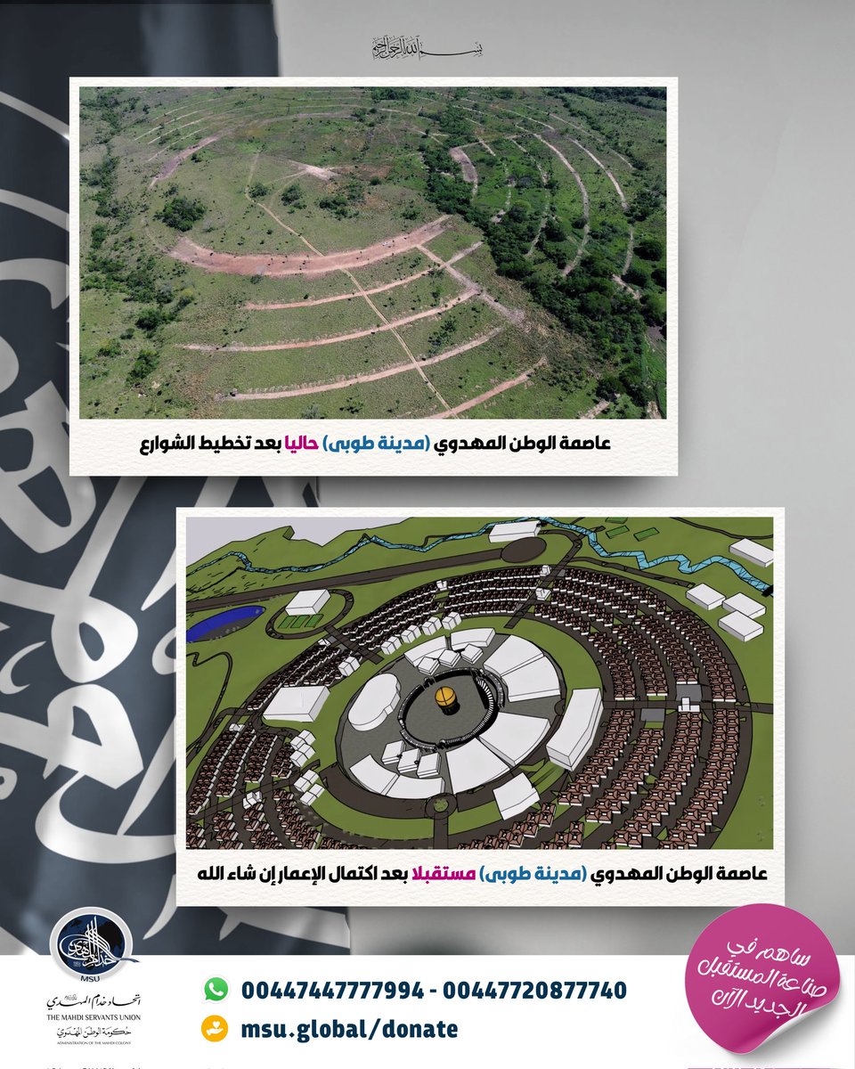 👷🏼‍♂️يدا بيد لإعمار وطننا المهدوي الجديد.
🚧حاليا تم تخطيط الأحياء والشوارع الرئيسية والفرعية.

⚡وطنكم الجديد بحاجة إليكم لإكمال تأسيس البنية التحتية وتوفير الكهرباء والماء والخدمات، فلا تتأخروا بالدعم والمساهمة ولنصنع بتعاوننا هذا المستقبل المهدوي المشرق إن شاء الله.

للمساهمة