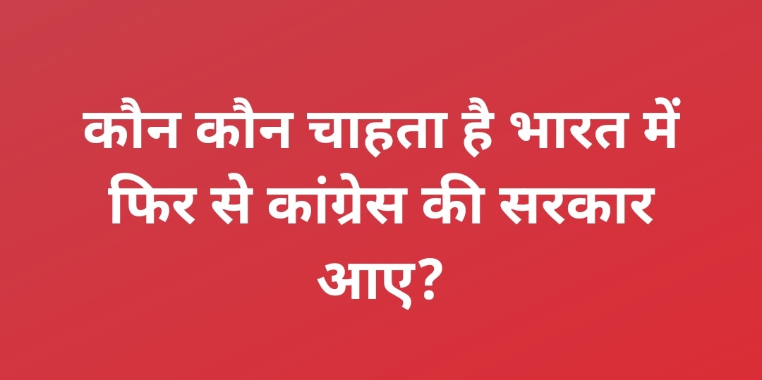 बाबा लपेटू नाथ (@bhagal_sanjuu) on Twitter photo कौन कौन चाहता है भारत में फिर से कांग्रेस और गठबंधन की सरकार आए?? कौन कौन चाहता है भारत में फिर से कांग्रेस और गठबंधन की सरकार आए??