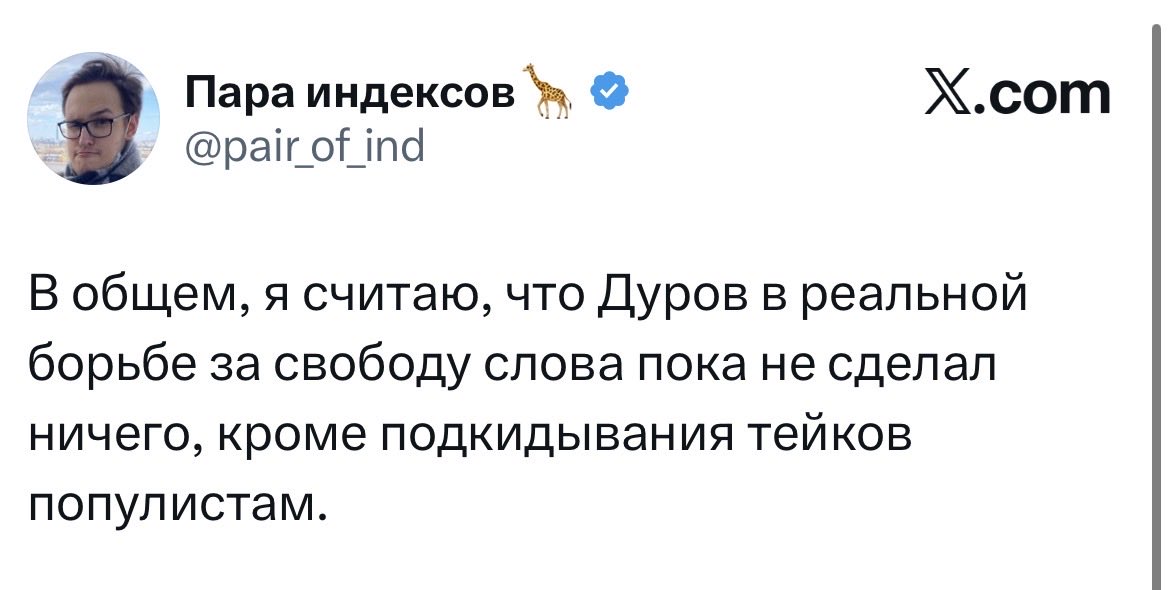 (Извините, но горит) 

Нет. Абсолютно нахер нет. Павел Дуров (ВКонтакте с 2007 по 2014 и Telegram с 2013 по 2025) для свободы слова сделал в МИЛЛИАРДЫ раз больше (и принес куда больше пользы человечеству), чем вы, либералы, все вместе взятые в принципе