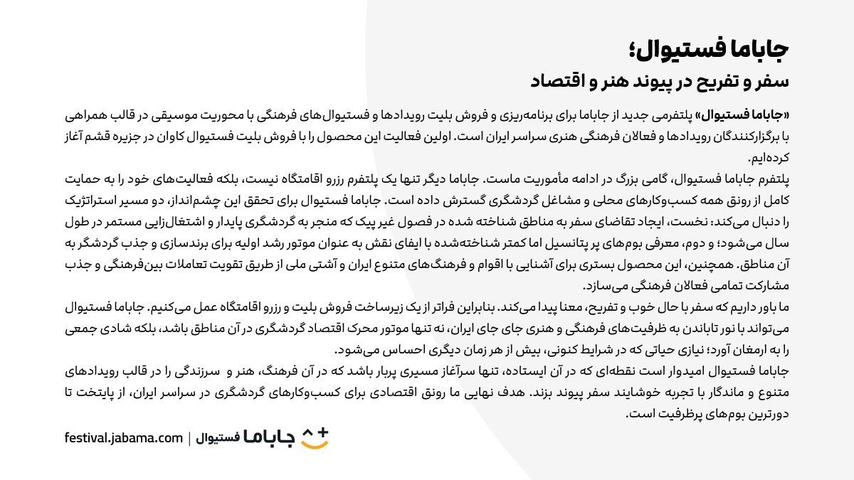 🎶#جاباما_فستیوال رسماً شروع به کار کرد.
ما در کنار برگزارکنندگان رویدادهای فرهنگی ایران ایستاده‌ایم تا از دل موسیقی و هنر، رونق اقتصادی، همدلی اجتماعی و تجربه ناب در جای جای کشور شکل بگیره؛ از تهران تا همه شهرهای ایران.
🏝️این مسیر رو با #فستیوال_کاوان در قشم شروع کردیم.
تهیه