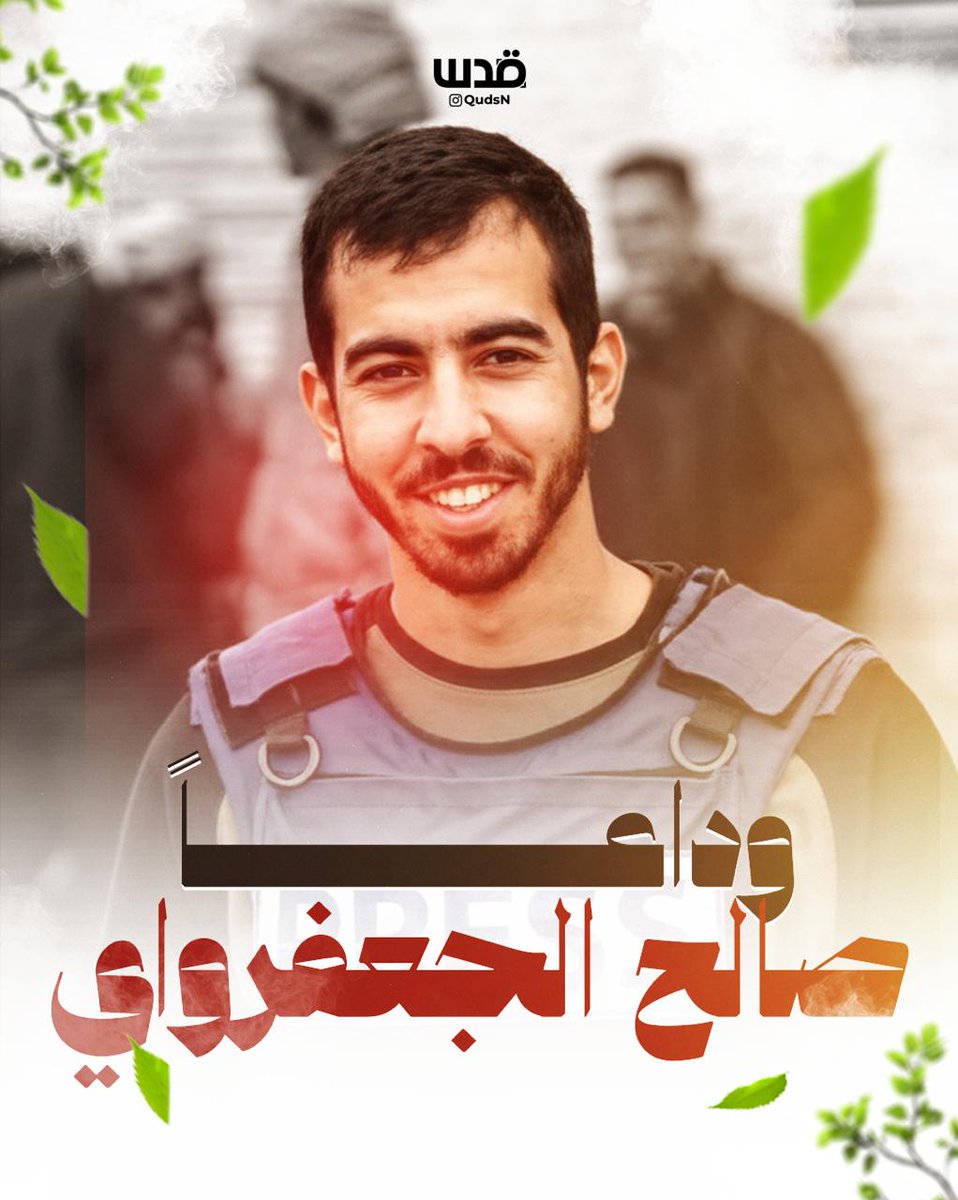 qudsn's tweet photo. آخر رسائل الصحفي الشهيد صالح الجعفراوي، بعد إعلان وقف الحرب:

- "بدكم مليون سنة حتى تكسروا إرادة الشعب الفلسطيني، ومش رح تكسروها".

- "كثير زعلان على الحال وحجم الدمار الهائل جدًا، وعلى عشرات الشهداء وأهاليهم، ولكن إحنا شعب بنحب الحياة وبنستحقها، والناس بلشت إعمار قبل ما يبدأ الإعمار الرسمي".

- "شكرًا لكل شخص أو جهة أو شعب، شكرًا لكل حدا وقف مع شعبنا، وخاصة خلال الحرب".