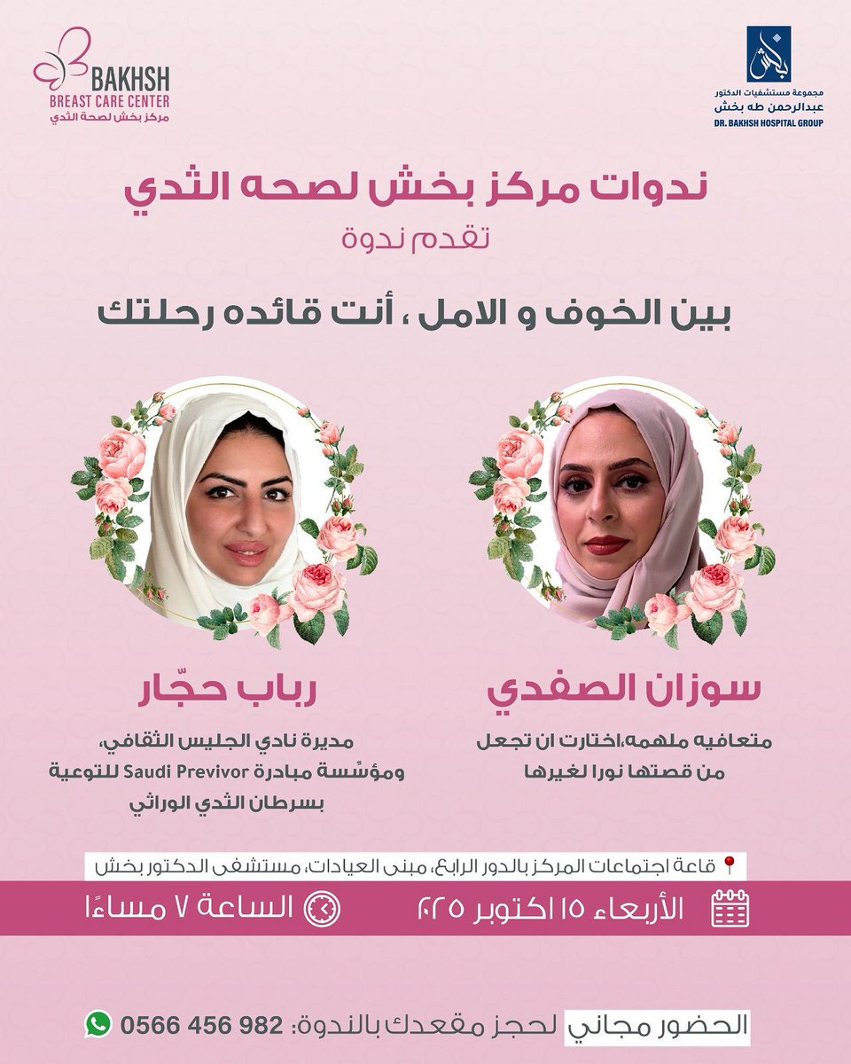 bakhshbcc's tweet photo. ندعوكم إلى أمسية استثنائية تلامس القلوب وتلهم العقول. 
ندوة حوارية بعنوان "بين الخوف والأمل، أنتِ قائدة رحلتك"

نستضيف فيها قصصًا حقيقية مع:
✨ سوزان الصفدي: متعافية ملهمة ومؤسسة مبادرة Previvor للتوعية بسرطان الثدي الوراثي

✨ رباب حجار: مديرة نادي الجليس الثقافي https://t.co/JwAxFFYKHM