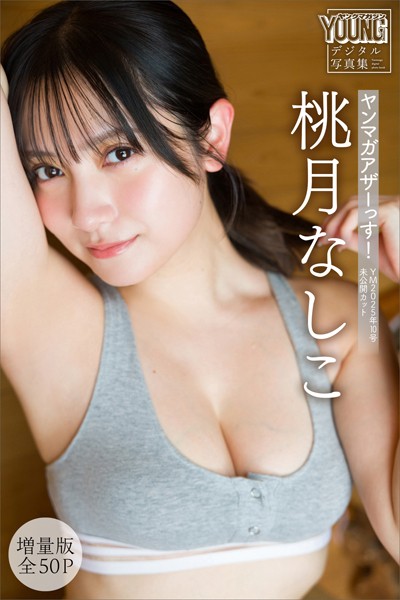 gravure_sp's tweet image. 📷人気の写真集

『桃月なしこ 【増量版 全50P】ヤンマガアザーっす！ ＜YM2025年10号未公開カット＞ ヤンマガデジタル写真集』
#桃月なしこ

🙌レビュー：5.00点（2件）
968円
📖講談社
2025年10月13日現在

🉐初回9⃣0⃣%off👇 ad
al.dmm.com/?lurl=https%3A…