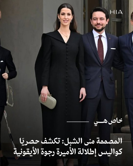 في مشهد يجمع بين الدبلوماسية والأناقة، تألّقت سمو الأميرة رجوة الحسين بإطلالة سعودية راقية من تصميم منى الشبل خلال زيارتها الرسمية الأولى إلى فرنسا إلى جانب سمو ولي العهد الأردني الأمير الحسين بن عبدالله الثاني، حيث استقبلهما الرئيس الفرنسي إيمانويل ماكرون وزوجته في قصر الإليزيه. في حديث حصري مع مجلّة "هي", كشفت المصممة منى الشبل كواليس الإطلالة الأيقونية التي حملت توقيعها، والتي تعد من القطع الأيقونية والأكثر مبيعًا لدى الدار، قائلة: "يشرفني أن أرى سمو الأميرة رجوة تتألق بأناقة بتوقيع سعودي في عاصمة الأناقة العالمية، فهي تمثل الهوية السعودية وتدعم المصممين السعوديين." كما أعلنت الدار أن التصميم سيُعاد طرحه ضمن مجموعة SS26 التي ستعرض في أسبوع الأزياء في الرياض، تأكيدًا على مكانته كقطعة كلاسيكية خالدة في أرشيف العلامة.. تابعوا هذا اللقاء كاملاً 
