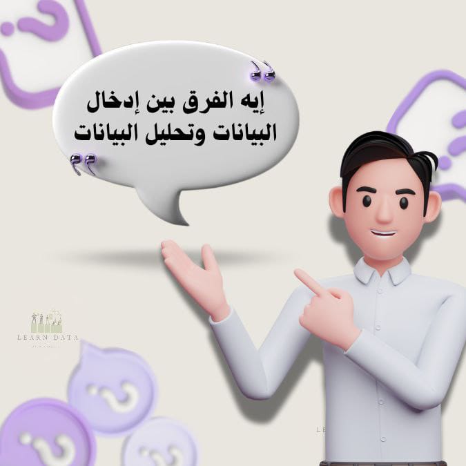 Mahmoud12242301's tweet image. إدخال البيانات: تسجيل وترتيب البيانات بشكل منظم ✅
تحليل البيانات: فهم البيانات دي وتحليلها بحيث نقدر نطلع منها نتائج تساعدنا في اتخاذ القرارات 💡
#إدخال_البيانات #تحليل_البيانات #DataAnalysis
