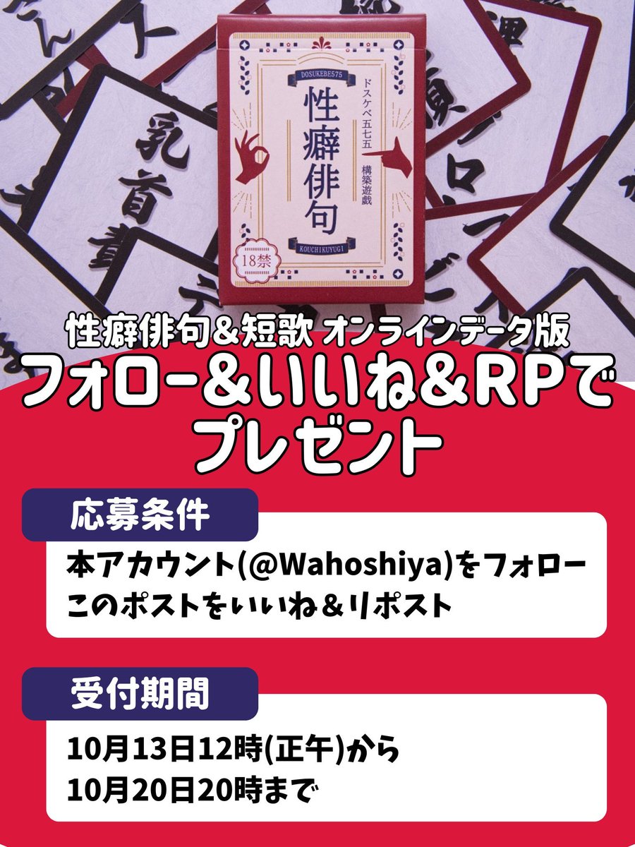Wahoshiya's tweet image. 【性癖俳句 無料プレゼントキャンペーン】
ドスケベ五七五制作ゲーム「性癖俳句＋性癖短歌」オンライン版をプレゼントします！

【参加方法】
①@Wahoshiyaをフォロー
②この投稿をいいね＆リポスト

抽選で1名様に「性癖俳句＋性癖短歌」オンライン版セット（通常1919円）を無料プレゼント！（1/3）