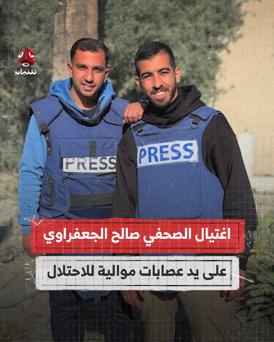 أفادت مصادر صحفية في قطاع غزة باستشهاد المصور الصحفي صالح الجعفراوي، برصاص ميليشيات مسلحة موالية للاحتلال الصهيوني.