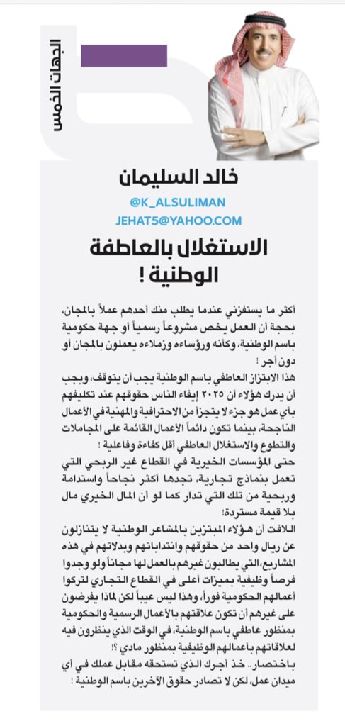 الاستغلال بالعاطفة الوطنية ! 
#مقالات_عكاظ 
okaz.com.sa/articles/autho…