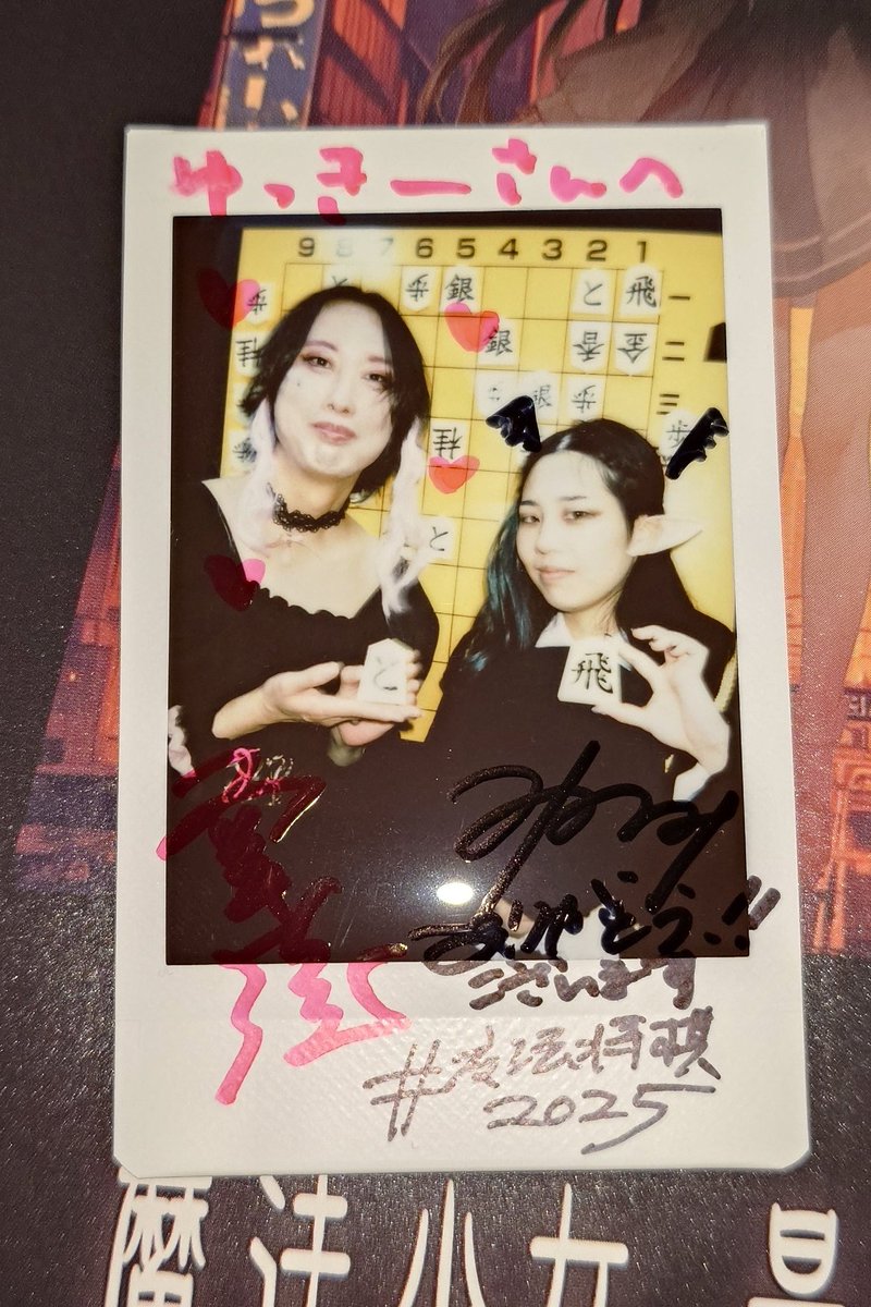 掛け合いが面白かったので記念に

……少女とは

松本みのみさん <a href="/hop_step_junk/">松本 みのみ</a>
#誤解のバー2 以来、衣装も懐かしい
機転の効いたアドリブはツボに入ることもありますwww

#魔法将棋2025