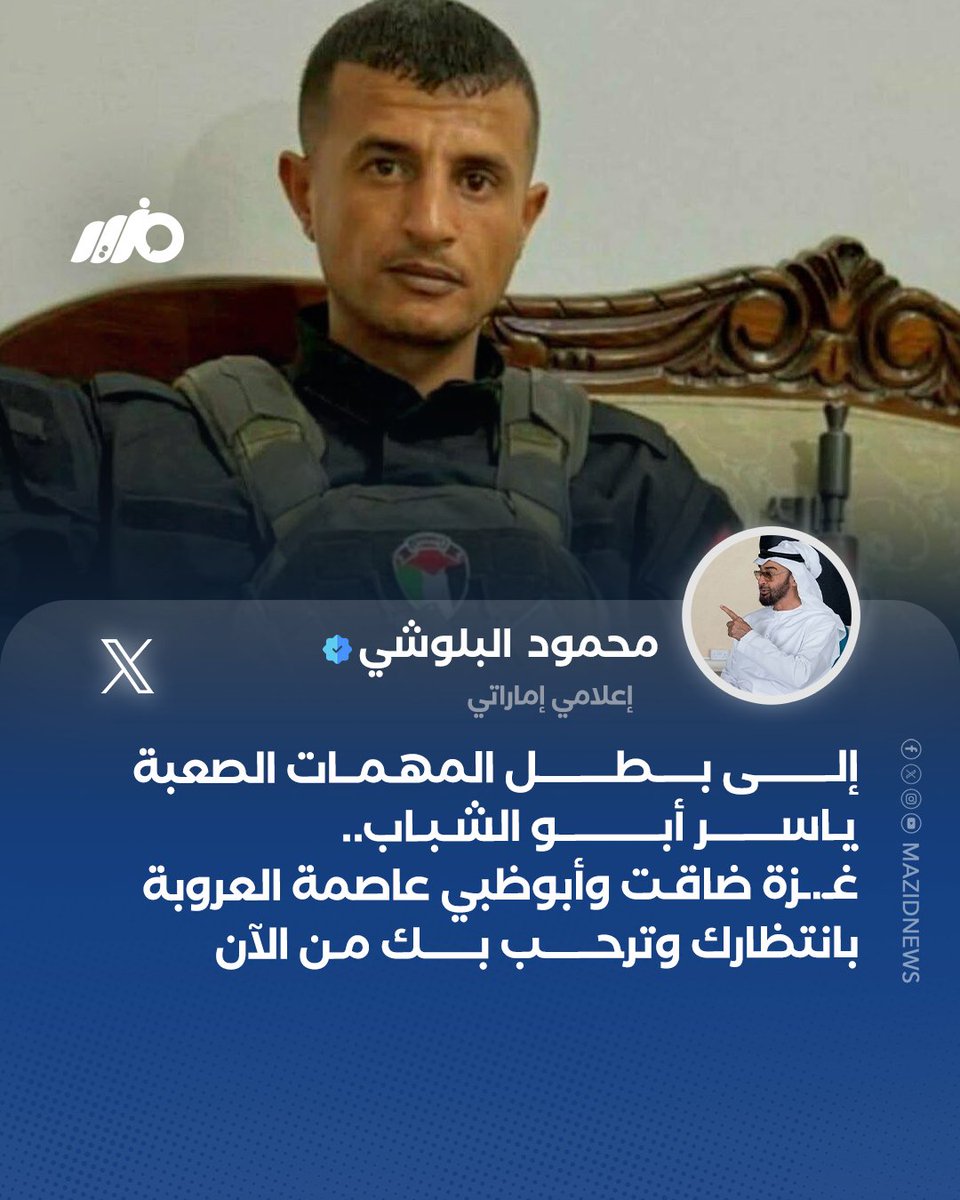 الإعلامي الإماراتي محمود البلوشي: إلى بطل المهمات الصعبة ياسر أبو الشباب غـ.ـزة ضاقت وأبوظبي عاصمة العروبة بانتظارك وترحب بك من الآن 
#مزيد