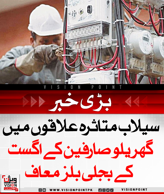 VisionPointPK's tweet photo. حکومت نے سیلاب متاثرہ علاقوں میں 25 لاکھ سے زائد گھریلو صارفین کے اگست کے بجلی بل معاف کر دیے، جس سے 17 ارب روپے کا ریلیف دیا گیا۔ فائدہ اٹھانے والوں میں گوجرانوالہ، پشاور، ملتان، لاہور، اسلام آباد، فیصل آباد اور قبائلی علاقے شامل ہیں۔
#ElectricityRelief #FloodAffectees #PakistanGovernment